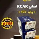 استپر 405 RCAR